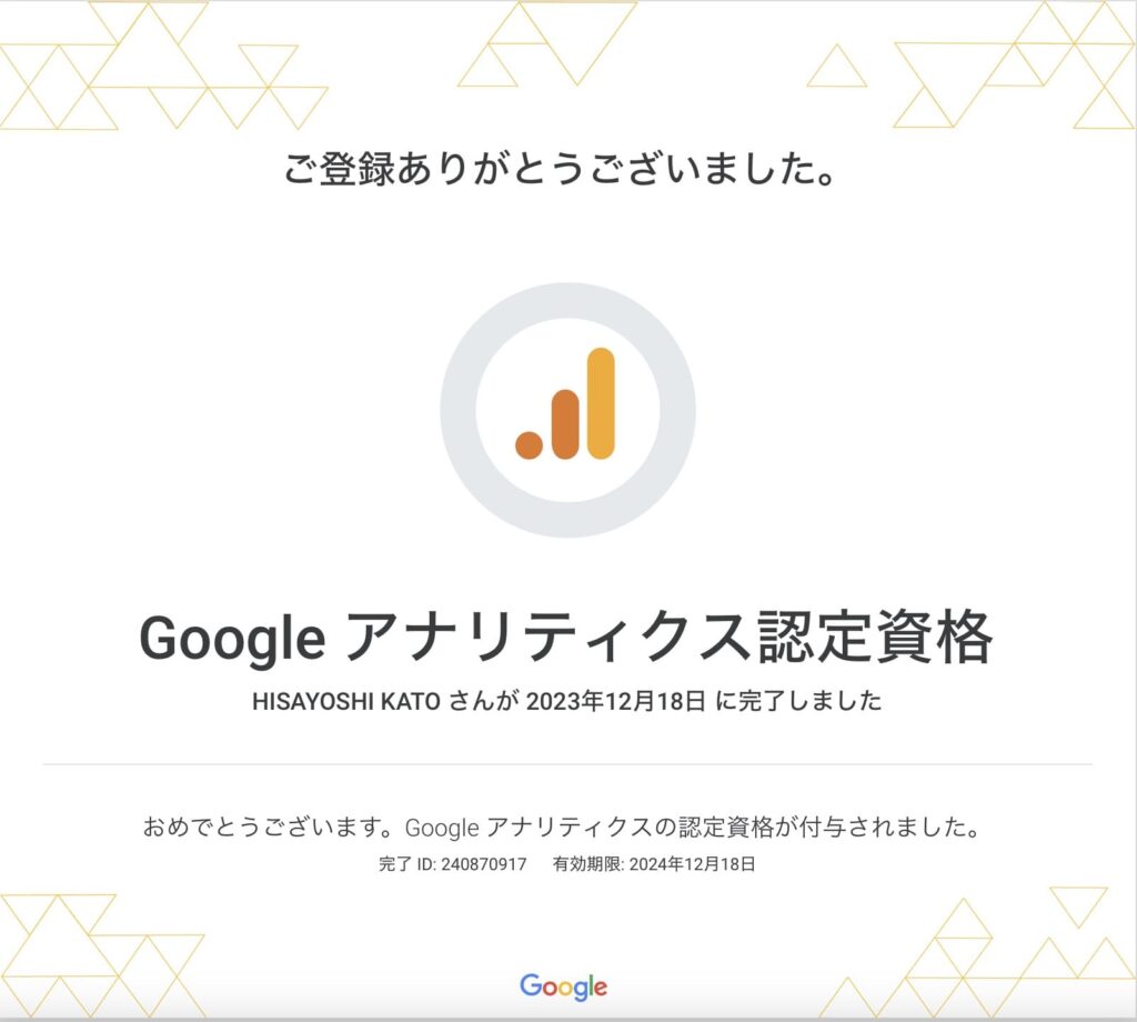 Googleアナリティクス認定資格